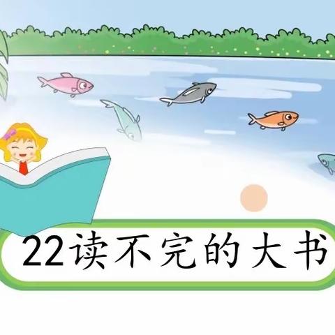 读不完的大书，品不尽的乐趣 东关小学三五班语文特色作业