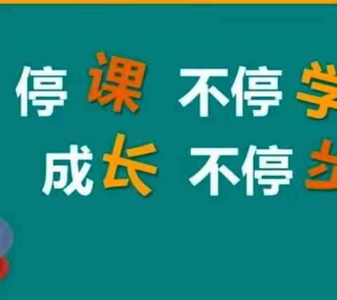 “离校不离教-停课不停学”--绵竹市麓棠学校居家快乐学语文篇