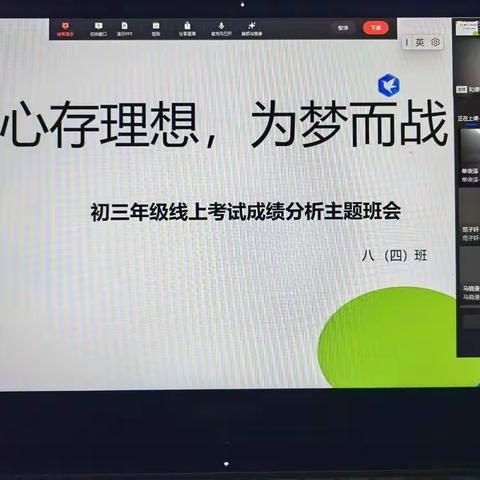 心存理想 为梦而战--初三年级线上考试成绩分析会