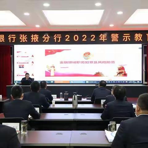 甘肃银行张掖分行召开2022年警示教育大会