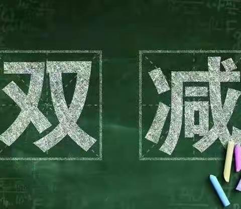 落实“双减”政策，做好课后服务——西安市鄠邑区北街小学关于开展课后服务工作致家长的一封信