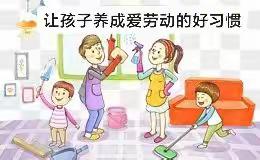 培养孩子爱劳动的好习惯