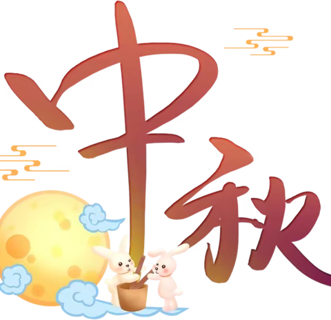 金海龟幼儿园中秋节放假通知