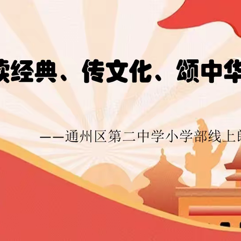 【通州二中教学之声】“读经典、传文化、颂中华”——通州二中小学部线上诗歌朗诵会