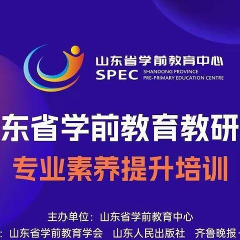 董集镇中心幼儿园开展《山东省学前教育教研员专业素养提升培训》线上培训活动(二)