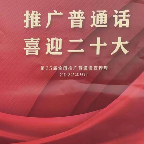 推广普通话 喜迎二十大——董集镇中心幼儿园第25届推广普通话宣传周