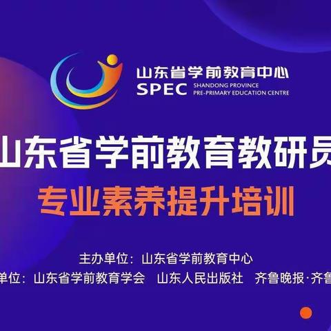 董集镇中心幼儿园开展《山东省学前教育教研员专业素养提升培训》线上培训活动(三)