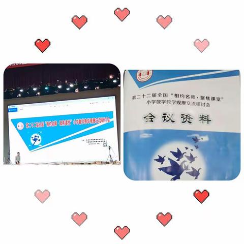 “名师齐聚，鹭岛相会”——第二十二届“相约名师·聚焦课堂”小学数学教学观摩交流研讨会