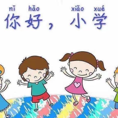 “走进小学，憧憬未来”