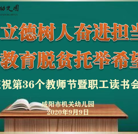 立德树人奋进担当，教育脱贫托举希望 ——咸阳市机关幼儿园庆祝第36个教师节暨职工读书会成立