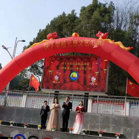 歌舞激扬，阳光绽放---洪下学校举行庆元旦文艺汇演