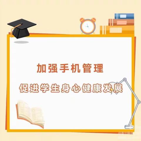 【礼善讲堂】2022年第二十一期——加强学生手机管理，呵护学生心理健康