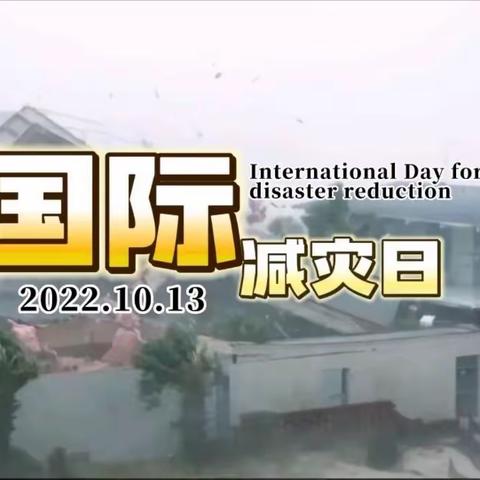 【防震减灾，安全〞童"行】定安县雷鸣镇中心幼儿园分园同仁幼儿园"国际减灾日"活动