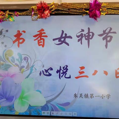 书香女神节，心悦三八日——朱吴镇第一小学举行三八妇女节茶话会活动