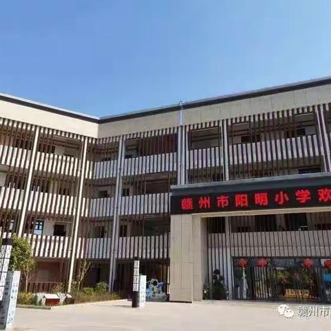 赣州市阳明小学关于落实“五项管理”工作致家长的一封信