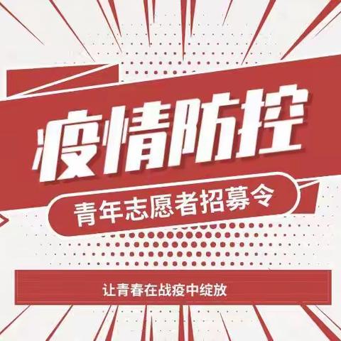 【守护家园 决战有我】河南疃镇冬季志愿者招募令