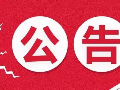 河南疃镇人民政府关于对破坏大气环境违法行为有奖举报的公告