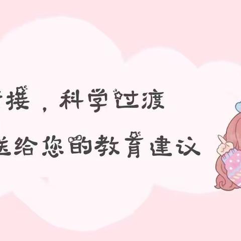 育儿指导《幼小衔接，科学过渡》——“萌娃宅家，快乐成长”吉林市实验幼儿园线上家庭教育指导栏目