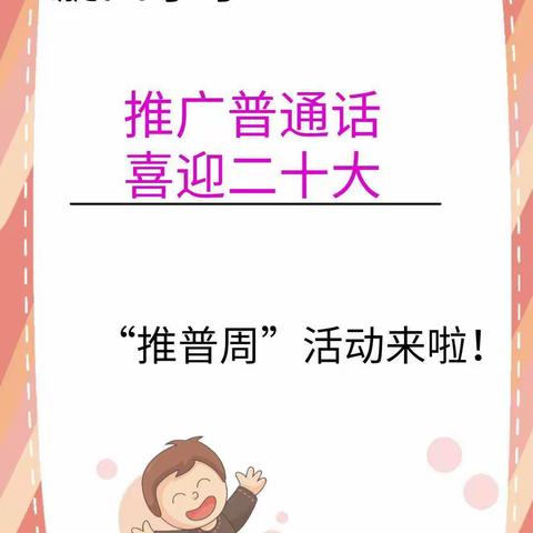 推广普通话 喜迎二十大——漩口小学“推普周”主题系列活动