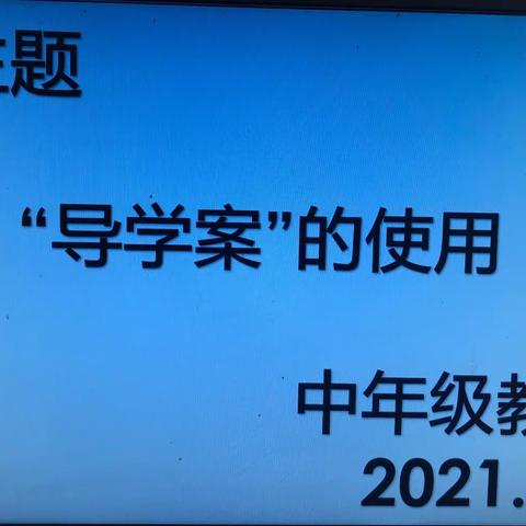 大韩寨小学导学案的使用教研活动