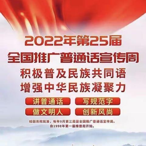 【固安县柳泉镇大韩寨小学】推广普通话，喜迎二十大——铸牢中华民族共同体意识主题系列活动