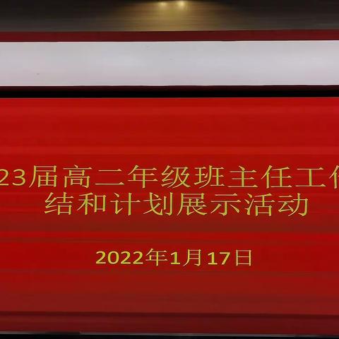 总结经验，奋力向前——弋阳一中高二年级举行班主任工作总结和计划展示活动