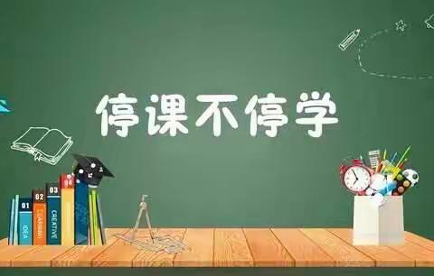 别样的“课堂”，一样的精彩——阿奎利亚学校教育集团金珠路校区一年级部积极开展线上教学活动