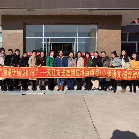 诗意行走，一路芬芳     国培计划(2019)----双辽市送教到校培训项目(小学语文)