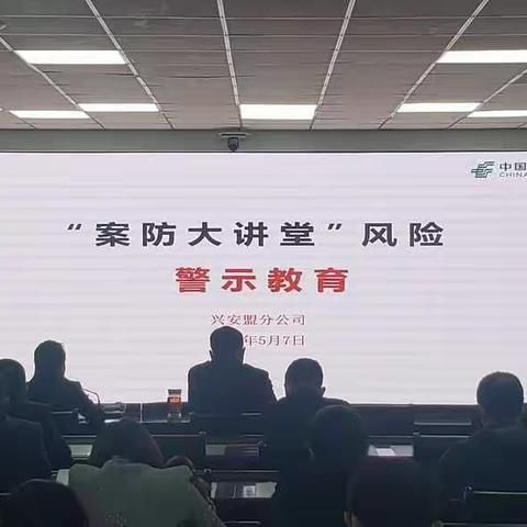 兴安盟分公司以有效提升金融从业人员合规意识为目标，组织开展2022年“案防大讲堂”风险警示教育