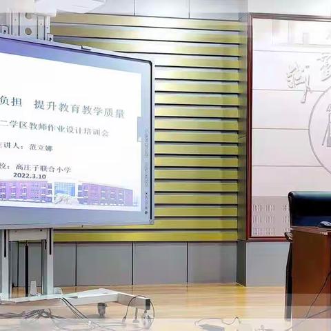 减轻学生作业负担  提升教育教学质量一一津南区第二学区教师作业设计培训会