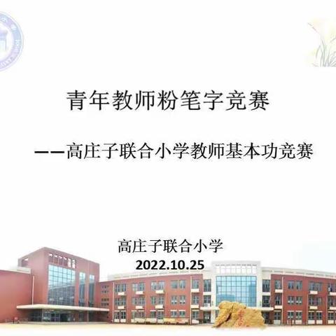 粉笔凝诚心，撇捺展师魂——高庄子小学青年教师粉笔字竞赛