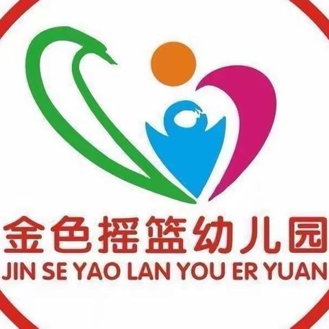 ＂爱上幼儿园，快乐每一天”一一金色摇篮幼儿园大大一班快乐第三周