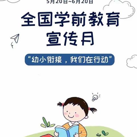 幼小衔接，我们在行动—🌼入学准备篇