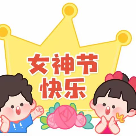 有你真幸福-女神节快乐