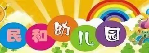 提升保育工作，关爱幼儿健康成长——民和县幼儿园保育工作美篇