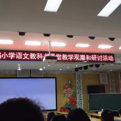 荆州市首届统编小学语文教科书课堂教学观摩和研讨活动