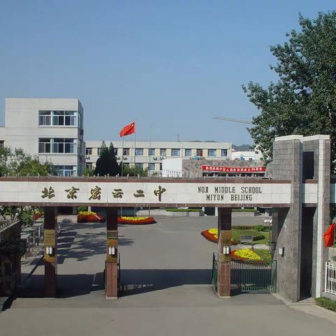 关爱健康 我们在行动----密云二中邀请北京大学第一医院密云院区专家走进学校