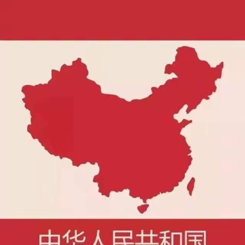 【红黄蓝幼儿园·蓝一班·11月第一周——班本课程～了不起的中国】