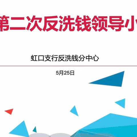 虹口支行召开2022年第二次反洗钱领导小组会议