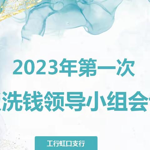 虹口支行召开2023年第一次反洗钱领导小组会议