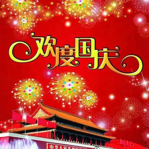 祝福祖国                 ——三庄小学“为祖国送祝福”活动