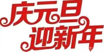 后立柱幼儿园“迎新春，庆元旦”