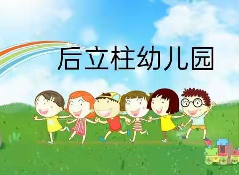 【六汪幼教•班级动态】用心相伴   携爱同行——胶河后立柱幼儿园隔空互动家长开放