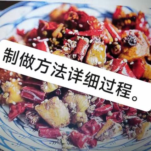 重庆辣子鸡(或凉拌黄瓜)