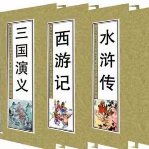 五年级语文二单元“中国古典名著”综合实践作业设计