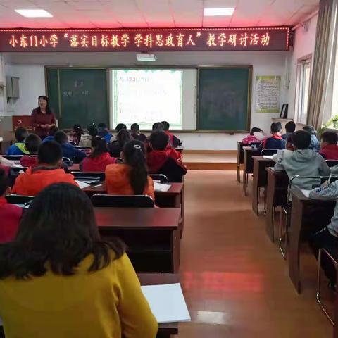 "落实目标教学  学科思政育人"小东门小学三年级语文组思政教学研讨活动