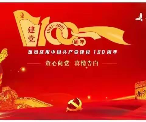 亲爱的党，生日快乐——拐角铺幼儿园庆祝中国共产党成立100周年