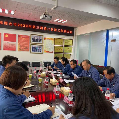 鸿源公司召开第三届第二次职工代表大会