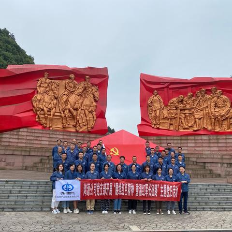 鸿源公司党支部开展“赓续红色精神 重温红色长军路”主题党日活动