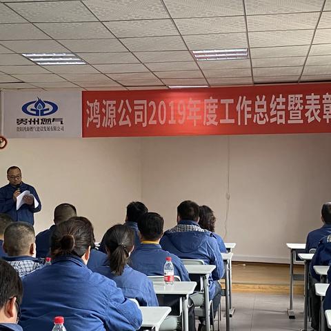 鸿源公司2019年度工作总结暨表彰大会